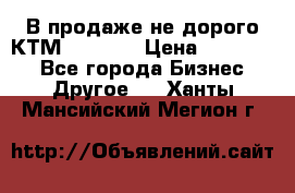 В продаже не дорого КТМ-ete-525 › Цена ­ 102 000 - Все города Бизнес » Другое   . Ханты-Мансийский,Мегион г.